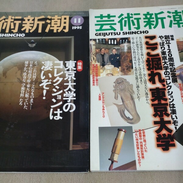 芸術新潮　東京大学のコレクションは凄いぞ！　1995年11月 ＆ 1997年12月