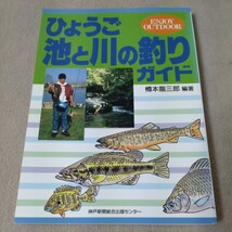 兵庫県　ひょうご池と川の釣りガイド　神戸新聞総合出版センター　1995年_画像1