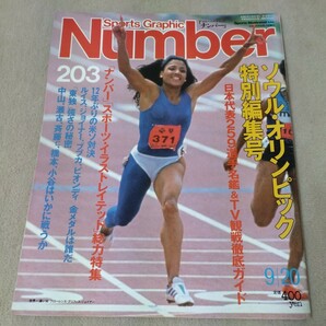 Number　ナンバー　No.203　1988年9/20　ソウル・オリンピック特別編集号　日本代表259選手名鑑