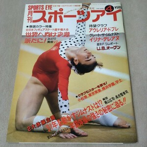 月刊スポーツアイ　1991年4月