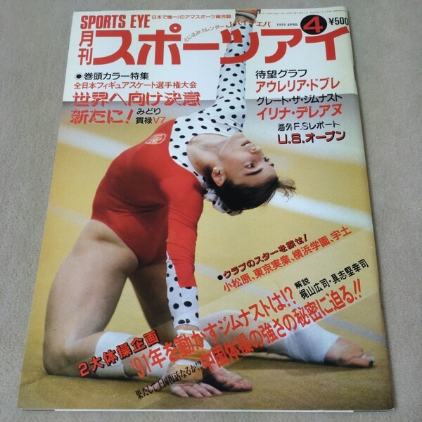 月刊スポーツアイ 1991年4月