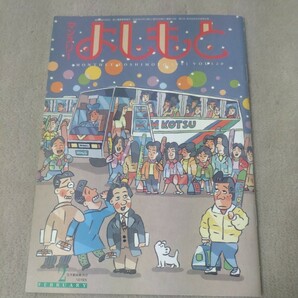 【吉本興業】マンスリーよしもと　1991年2月