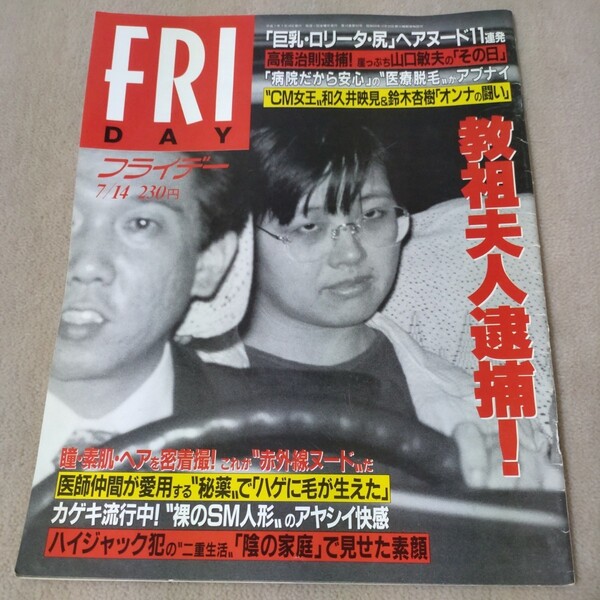 FRIDAY フライデー 1995年7/14