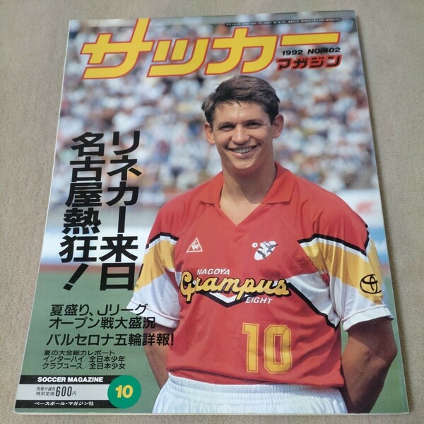 サッカーマガジン　1992年10月