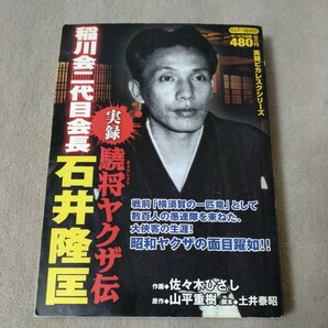 【劇画】実録　驍将ヤクザ伝　稲川会二代目会長　石井隆匡　2010年発行