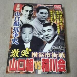 【劇画】山口組抗争史　激突 横浜市街戦　山口組vs稲川会