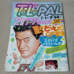 TeLePAL　テレパル　1989年7・1→7・14　中部版　陣内孝則