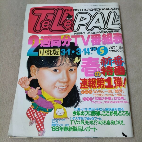 TeLePAL　テレパル　1986年3・1→3・14　中部版