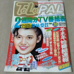 TeLePALtere Pal 1985 year 12*14-12*27 Chuubu version 