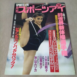 月刊スポーツアイ　1989年12月