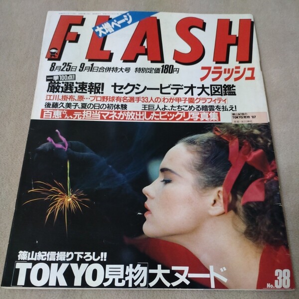 FLASH　フラッシュ　1987年8月25日・9月1日合併特大号