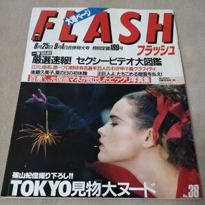 FLASH フラッシュ 1987年8月25日・9月1日合併特大号