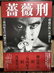 『二十一世紀版 薔薇刑』（被写体 : 三島由紀夫、写真家 : 細江英公）B2ポスター 新品 未使用 激レア！！