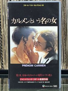 ゴダール ベスト・セレクション③ 映画『カルメンという名の女』VHS PRNOM CARMEN 1983年 監督：ジャン・リュック・ゴダール