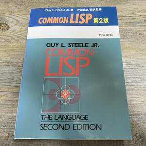 S-3853■COMMON LISP 第2版■GUY.STEELE JR./著■除籍本■共立出版■1992年6月10日 新装第1刷