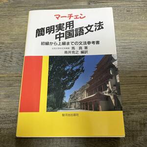 S-3502■マーチェン 簡明実用中国語文法 初級から上級までの文法参考書■馬 真/著■中国語学習■駿河台出版社■1998年7月20日 第2刷