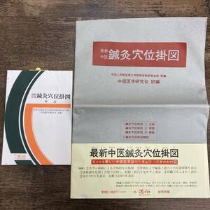 G-4503# breaking the seal settled unused # newest middle . acupuncture moxibustion hole rank . map ( human body map tsubo China medicine explanation )# China . Gakken ../ translation compilation # full ..#1973 year 1 month 25 day no. 2 version 