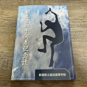 S-3709■高田高校百四十周年記念誌■部活動 行事 思い出 写真■新潟県立高田高等学校■平成26年10月25日発行