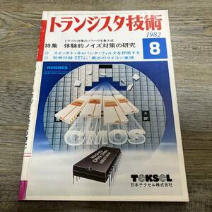 S-3512■トランジスタ技術 1982年8月号■体験的ノイズ対策の研究/スイッチト・キャパシタ・フィルタを評価する/マイコン■機械電気情報誌