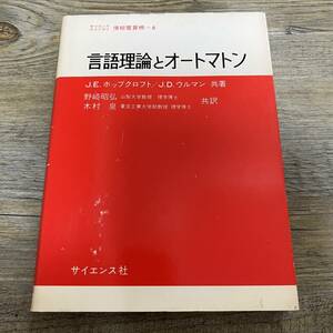 S-3855■言語理論とオートマトン（サイエンスライブラリー情報電算機6）■J.E.ホップクロフト/著■サイエンス社■昭和53年4月10日 第8刷