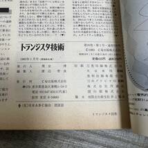 S-3517■トランジスタ技術 1983年1月号■今 注目のLSIを活用する/データ伝送技術入門/初心者のためのアナログ技術指南■機械電気情報誌_画像6