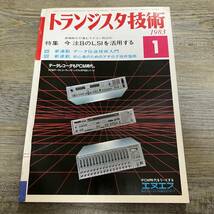 S-3517■トランジスタ技術 1983年1月号■今 注目のLSIを活用する/データ伝送技術入門/初心者のためのアナログ技術指南■機械電気情報誌_画像1