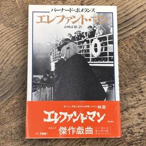 Q-9882■新装版 エレファント・マン(バーナード・ポメランス)■帯付き■山崎 正和/著■河出書房■1981年6月3日発行 第6版