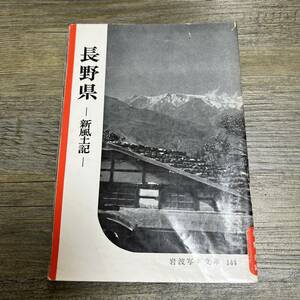 S-3732■長野県 新風土記（岩波写真文庫144）■岩波書店■1955年9月1日 第2刷