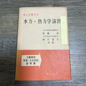 S-3496■考え方解き方 水力・熱力学演習■斎藤清 柳沢重夫/著■オーム社■（1962年）昭和37年2月20日 第2版