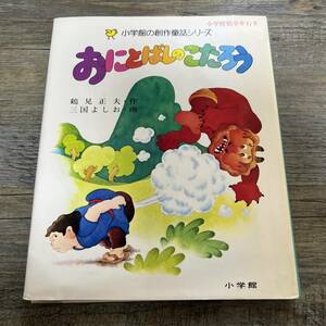 S-3861■おにとばしのこたろう（小学館の創作童話シリーズ53）■鶴見正夫/著■絵本 読み物■小学館■昭和55年12月25日 初版第1刷