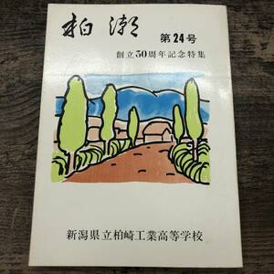 Z-614■創立30周年記念特集 柏潮 第24号■新潟県立柏崎工業高等学校■思い出 歴代の校長 部活動 行事■（1970年）昭和45年3月1日発行