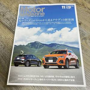 S-1056■Motor Magazine■モーターマガジン■2020年11月号 No.784■Qシリーズとe-tronから見るアウディの新世界