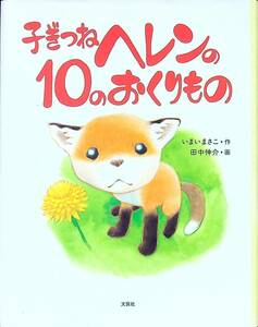 Q-9782■子ぎつねヘレンの10のおくりもの■いまいまさこ/作 田中伸介/画■文芸社■希少本 2006年3月15日発行 初版■