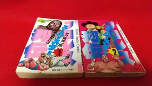 漫画本　小学館　少年サンデーコミックス　プロレススーパースター列伝　1巻2巻セット　梶原一騎　原田久仁信　　レトロ　ブッチャー　