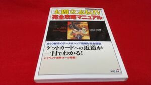 攻略本　PS2　太閤立志伝Ⅳ　完全攻略マニュアル　コーエー　　レトロゲーム　プレイステーション2　歴史　戦国　