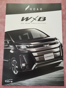  2017年11月 トヨタ ノア 特別仕様車「HYBRID Si W×B/Si W×B」（型）カタログ