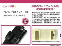 純正交換用 ダイハツ パワーウィンドウスイッチ テリオスキッド J111G/J131G 12ピン＋6ピン 後付けに_画像2