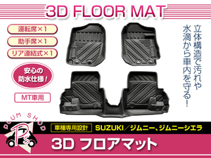 JB64W JB74W ジムニー ジムニーシエラ MT用 フロアマット 3D 1台分 3P 1列目 2列目 TPE素材 防水 水洗い 滑り防止 立体構造 専用設計