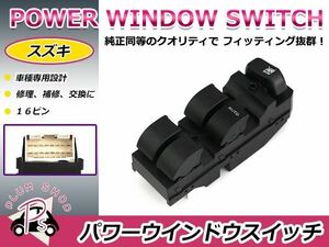 純正交換用 スズキ パワーウィンドウスイッチ ワゴンＲ MH21S/MH22S（後期） 16ピン 後付けに