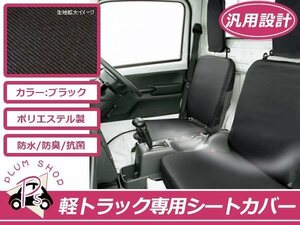 送料無料 軽トラ用 保護シートカバー ピクシストラック S510U 黒