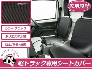  free shipping light truck for protection seat cover Scrum truck DG16T black 