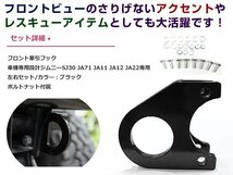 SJ30 JA71 JA11 JA12 JA22 ジムニー 牽引フック 9ミリ厚 フロント用 けん引フック ブラック 左右セット レスキュー トーイングフック_画像2