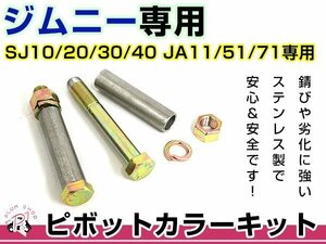 メール便 送料無料 SJ10 SJ20 SJ30 SJ40 JA11 JA51 JA71 ジムニー ピボットカラーキット 2本セット ステンレス サスペンション