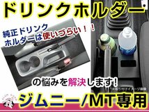 MT車用 JB23 5～10型 JB43W 4～9型 ジムニー ドリンクホルダー 黒 ブラック 簡単取付 挟み込むだけ_画像1