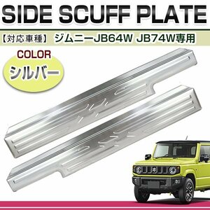 JB64W JB74W ジムニー ジムニーシエラ スカッフプレート シルバー 左右セット 2P ステップガード サイド 運転席 助手席