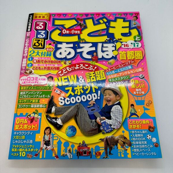 るるぶこどもとあそぼ! 首都圏'16~'17 (るるぶ情報版目的)