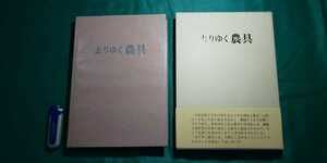 未使用品【 去りゆく農具 ( 昭和62年改訂版発行 ) 著者 鷲山義雄 定価 5,800円 】自費出版書籍 ＞風習文化鍬鉈大工道具野鍛冶農業