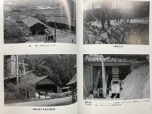 未使用品【 朝日鉱山写真帳 ( 平成6年発行 ) 著者 鷲山義雄 】自費出版書籍 ＞福島県会津若松市大戸町_画像4