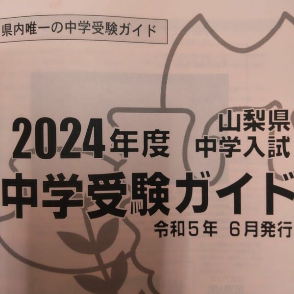 山梨県中学入試 中学受験 ガイド