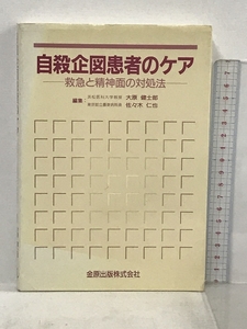 自殺企図患者のケア 救急と精神面の対処法 金原出版 大原健士郎